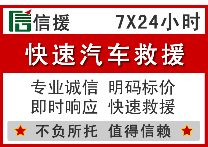 右江区信援汽车送油救援电话 右江区信援汽车送油救援电话