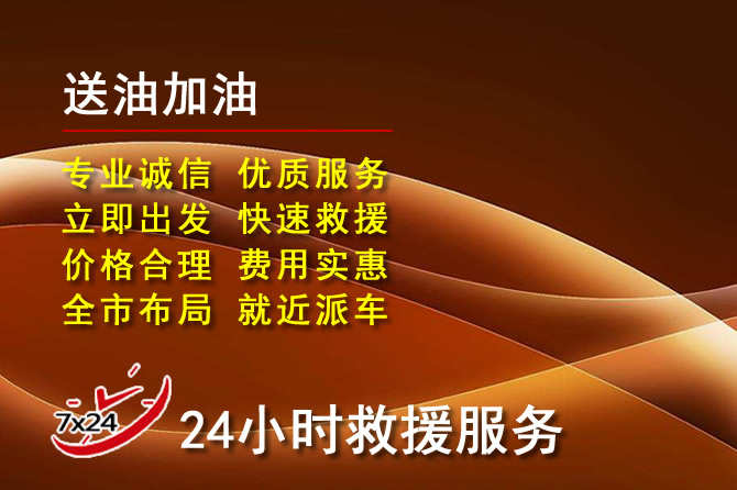 右江区道路救援汽车送机油
