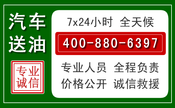 右江区汽车送油救援电话 右江区汽车送油救援电话